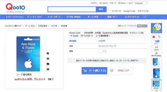 Qoo10iTunesカード