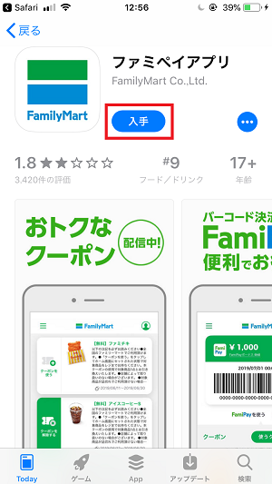 ファミペイアプリ入手画面