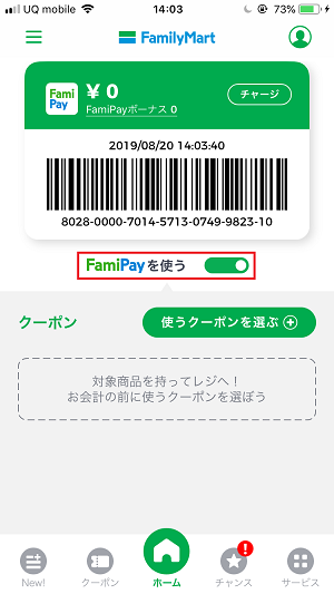 FamiPayを使うが有効