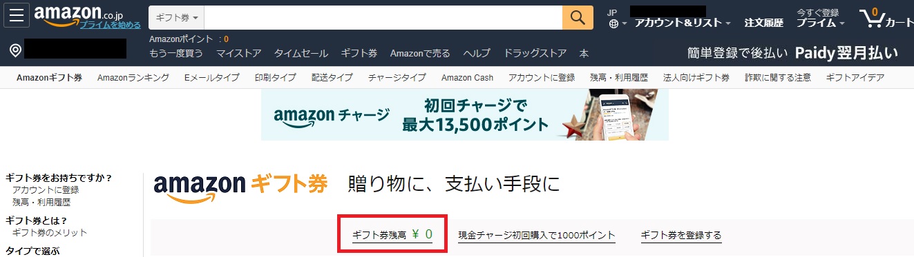 Amazonギフト券残高確認行程2