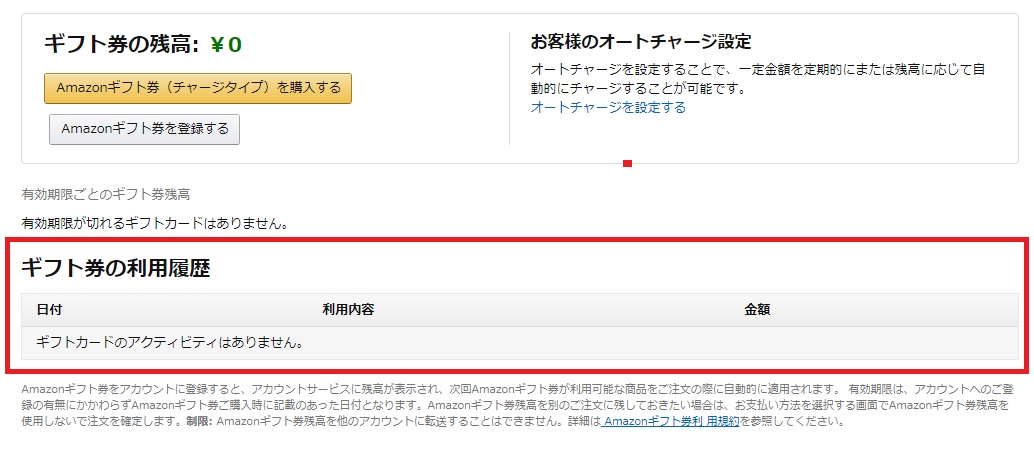 Amazonギフト券残高確認行程3