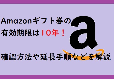 Amazonギフト券の有効期限は10年