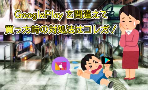 Googleplayカードを間違えて買った時の対処法はコレだ