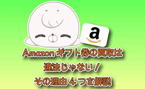 Amazonギフト券の買取は違法じゃない その理由4つを解説