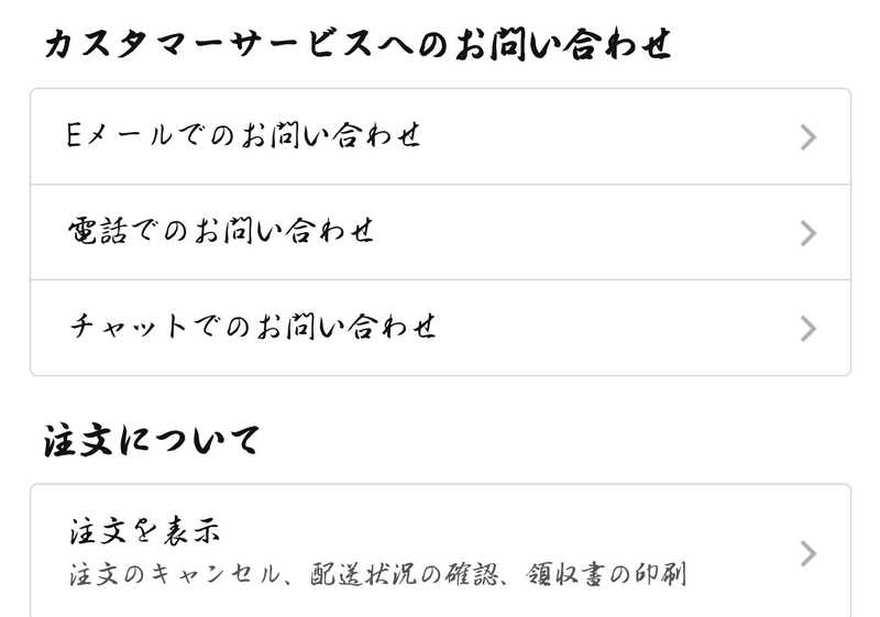 カスタマーサービスへのお問い合わせ