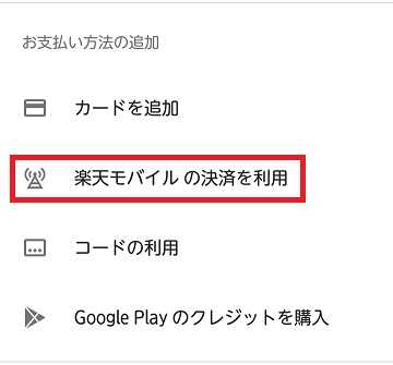 楽天モバイルの決済を利用