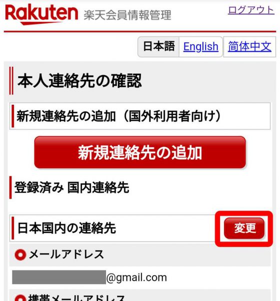 日本国内の連絡先の変更ボタン