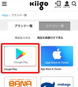 kiigoでGooglePlayをチャージする方法5