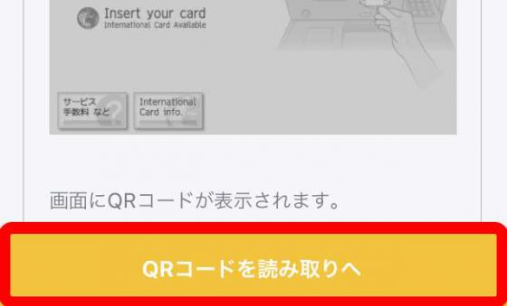 QRコードを読み取りへ