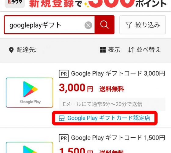 Googleplayカードを安く購入出来るオススメの方法4選