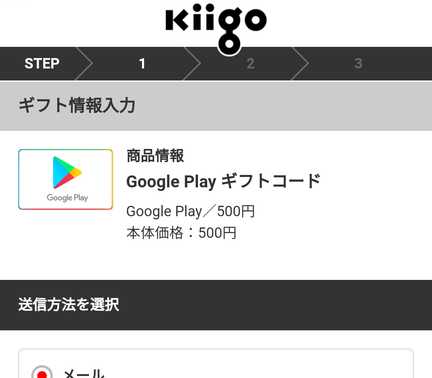 kiigoでGooglePlayをプレゼントする方法9