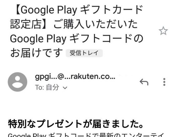 GooglePlayギフトカードのメール