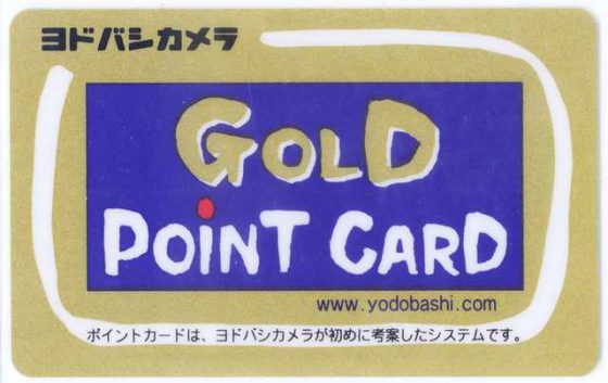 ヨドバシカメラ ゴールドポイントカード