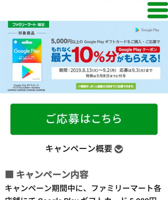 GooglePlayカード ファミリーマート限定キャンペーン