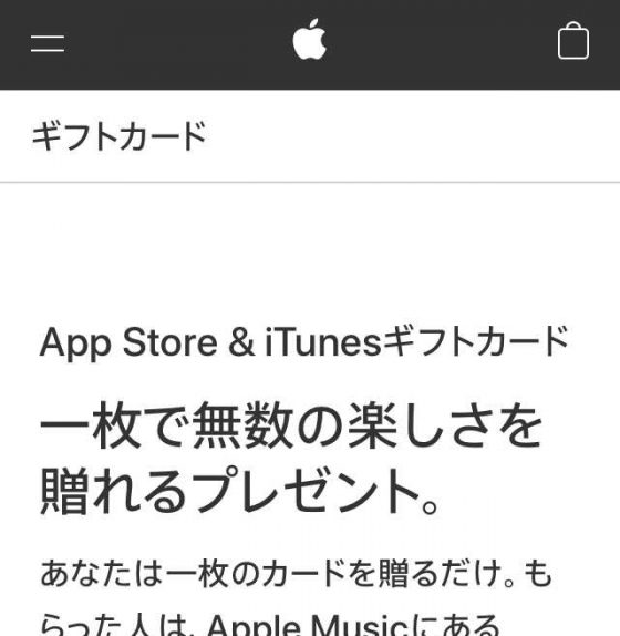 App Store & iTunesギフトカードのページ