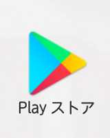 Playストア