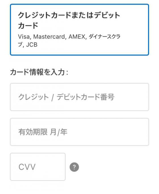 クレジットカード情報入力画面