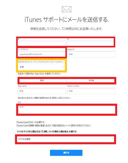 iTunesサポートにメール