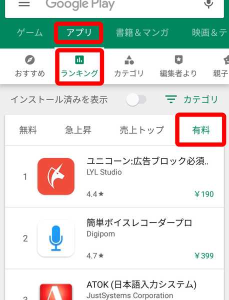 有料アプリの見方