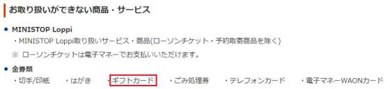 ミニストップ取り扱い不可のサービス