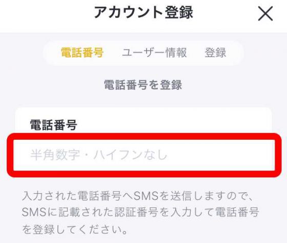 携帯電話番号を入力