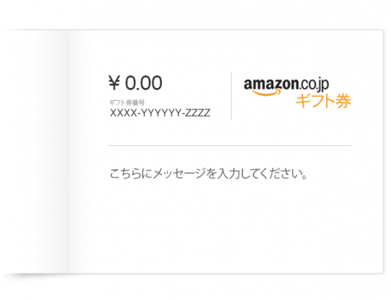Amazonギフト券印刷タイプ