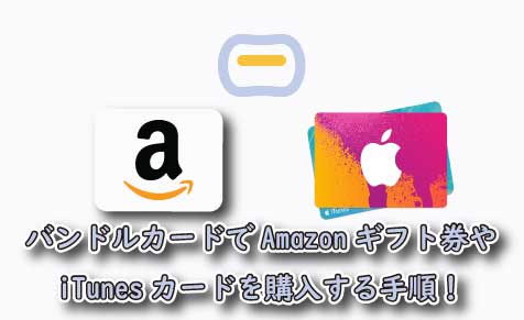 バンドルカードでamazonギフト券やitunesカードを購入する手順