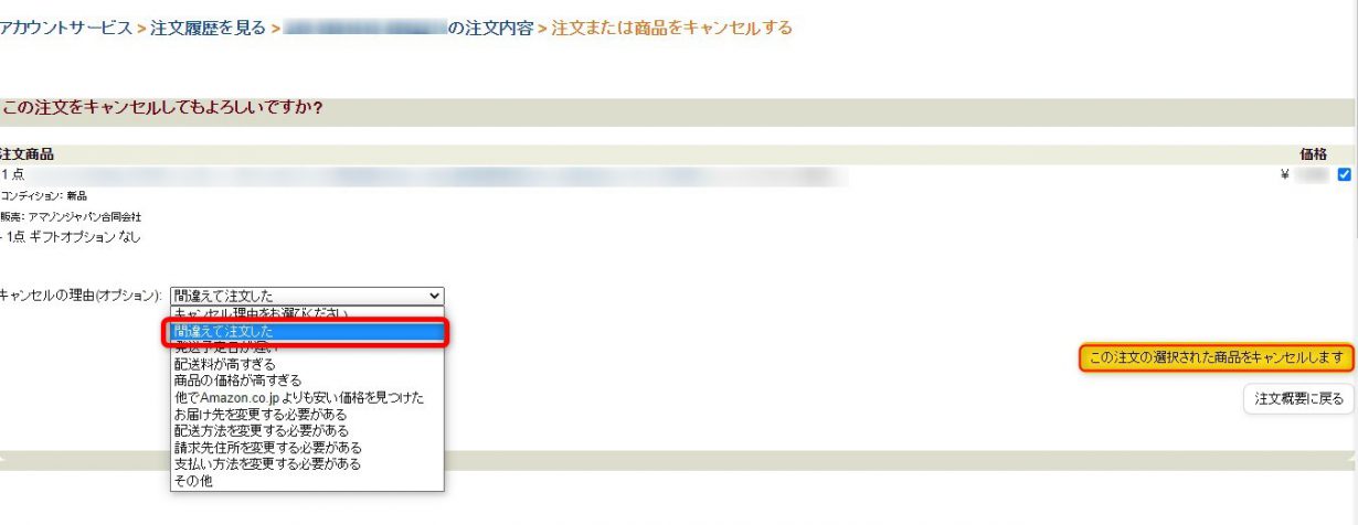 Amazonギフト券で購入した商品の受け取り拒否方法
