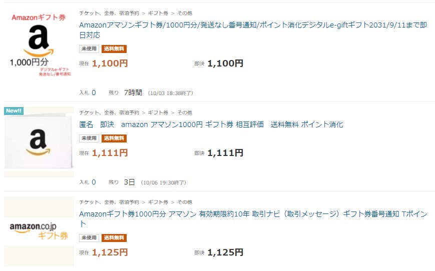 ヤフオクでのAmazonギフト券検索結果