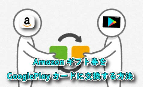 Amazonギフト券をGooglePlayカードに交換する方法