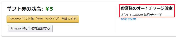 オートチャージ設定