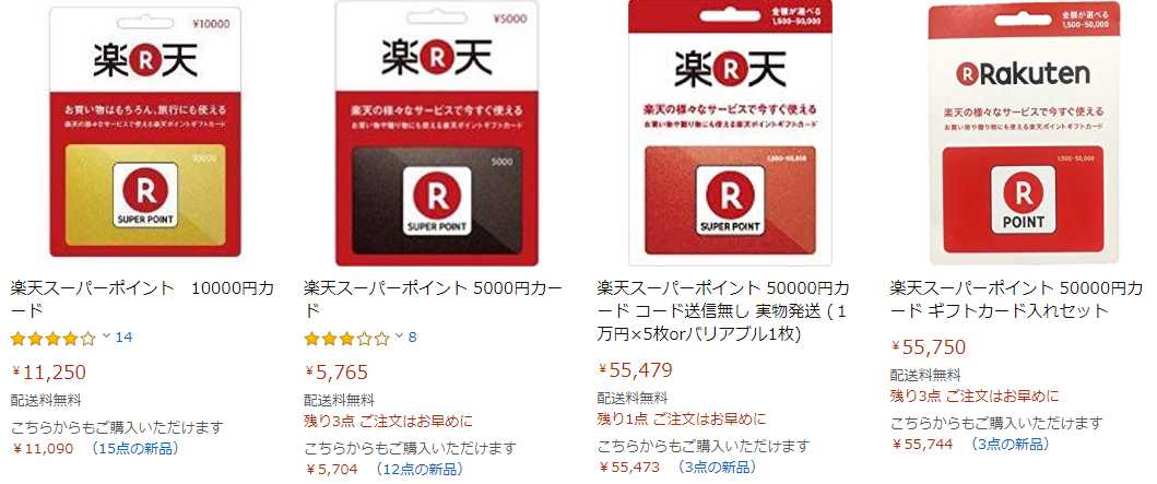 Amazonで販売している楽天スーパーポイント