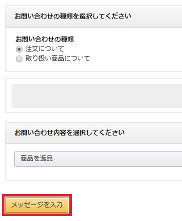 問い合わせ種類の選択とッセージを入力