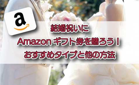 結婚祝いにamazonギフト券を贈ろう おすすめタイプと他の方法