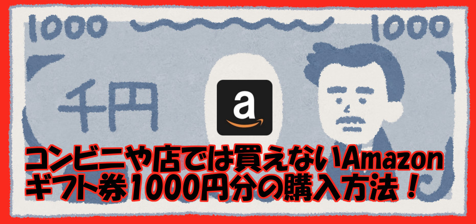 コンビニや店では買えないamazonギフト券1000円分の購入方法