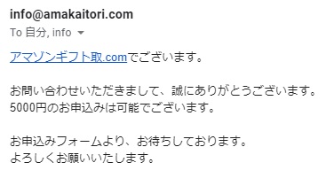 アマゾンギフト買取.comからのメール
