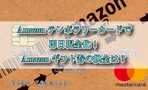 カード amazon テンポラリー
