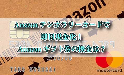 カード amazon テンポラリー