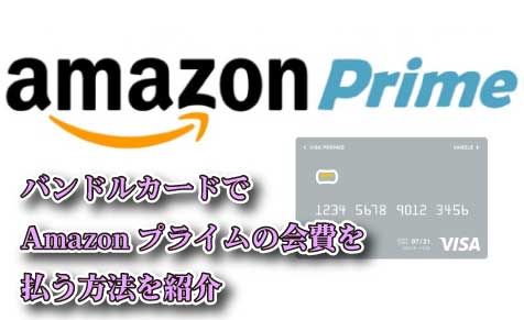 バンドルカードでamazonプライムの会費を払う方法を紹介