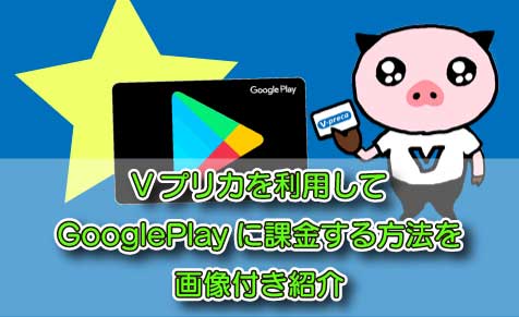 Vプリカを利用してGooglePlayに課金する方法を画像付き紹介