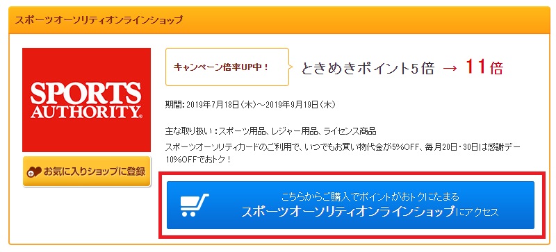 スポーツオーソリティオンラインショップのときめきポイント