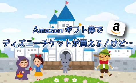 Amazonギフト券でディズニーチケットが買える けど