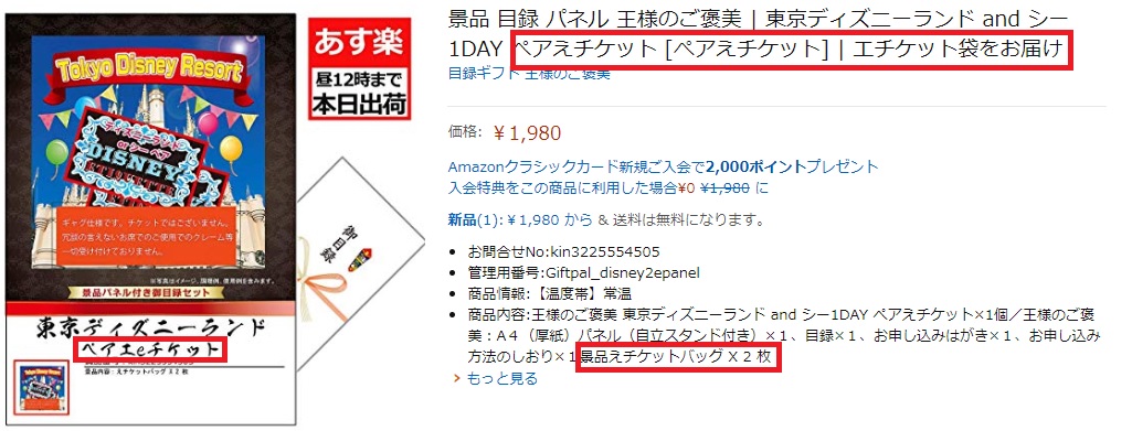 Amazonギフト券でディズニーチケットが買える けど