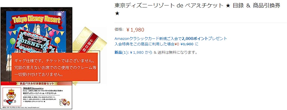 Amazonギフト券でディズニーチケットが買える けど