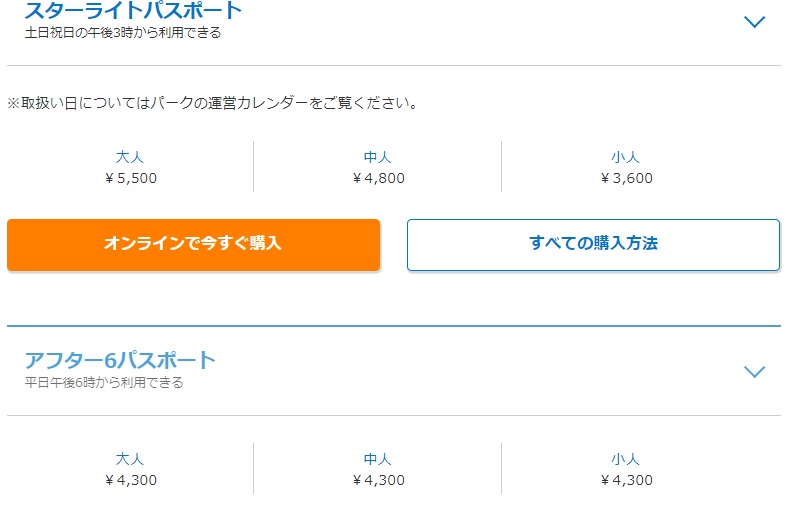 スターライトパスポートとアフター６パスポートの値段