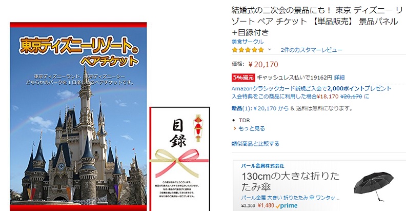 Amazonギフト券でディズニーチケットが買える けど