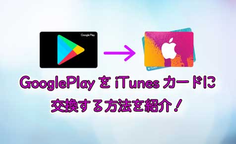 Googleplayをitunesカードに交換する方法を紹介