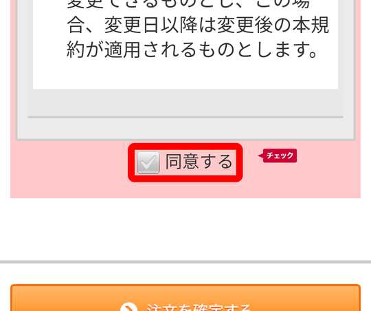 同意するチェックボタン