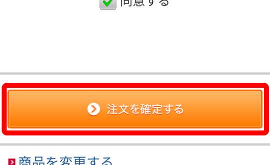 注文を確定するボタン
