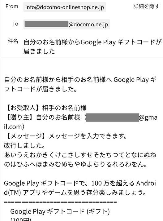 GooglePlayギフトメール